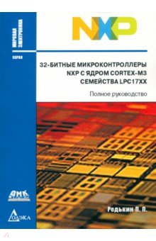 32-битные микроконтроллеры NXP с ядром Cortex-M3 семейства LPC17XX. Полное руководство - Павел Редькин