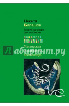 Теория заговора для хипстеров - Никита Балашов