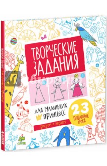 Творческие задания для маленьких принцесс. 23 пошаговых урока