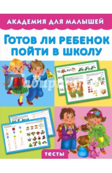 Готов ли ребенок пойти в школу - Мария Малышкина