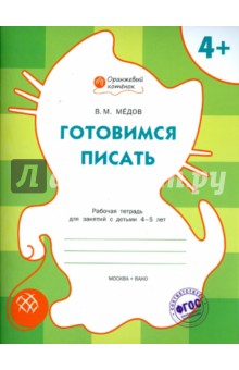 Готовимся писать: рабочая тетрадь для занятий с детьми 4-5 лет. ФГОС - Вениамин Мёдов