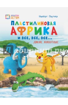 Пластилиновая Африка и все, все, все... Дикие животные - Норберт Паунтер