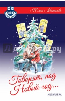Говорят, под Новый год... - Юлия Монакова