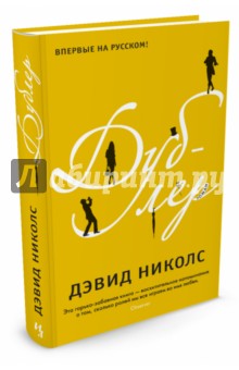 Дублёр - Дэвид Николс