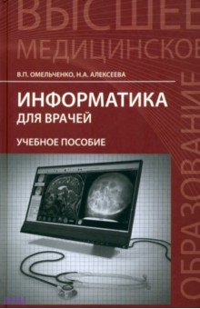 Информатика для врачей. Учебное пособие - Омельченко, Алексеева