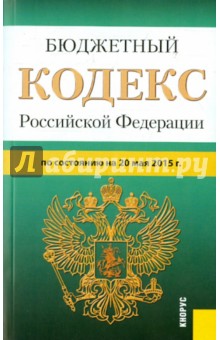 Бюджетный кодекс РФ на 20.05.15