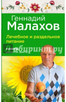 Лечебное и раздельное питание. Советы, рецепты, диеты - Геннадий Малахов