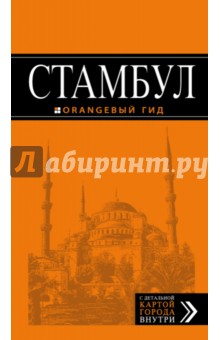 Стамбул. 6 издание. Оранжевый гид - Игорь Тимофеев