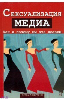 Сексуализация медиа. Как и почему мы это делаем - Д. Мерскин