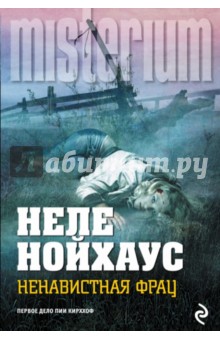 Ненавистная фрау - Неле Нойхаус