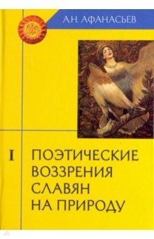 Поэтические воззрения славян на природу. В 3-х томах - Александр Афанасьев