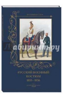 Русский военный костюм. 1855-1856 - А. Романовский