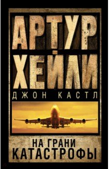 На грани катастрофы - Хейли, Кастл