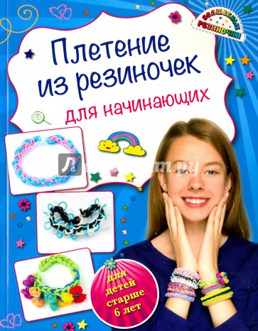 Мастер классы браслетов из резиночек Мастер классы браслетов из резиночек