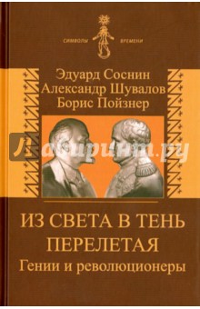 Из света в тень перелетая. Гении и революционеры - Соснин, Шувалов, Пойзнер