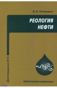 Реология нефти. Учебное пособие - Владимир Тетельмин