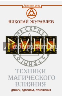 Руны. Техники магического влияния - Николай Журавлев