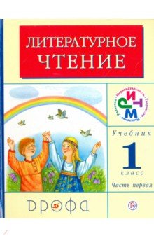 Литературное чтение. Родное слово. 1 класс. В 2-х частях. Часть 1. ФГОС. РИТМ - Грехнева, Корепова