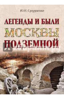 Легенды и были Москвы подземной - Юрий Супруненко