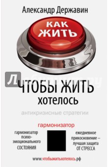 Как жить, чтобы жить хотелось. Антикризисные стратегии - Александр Державин