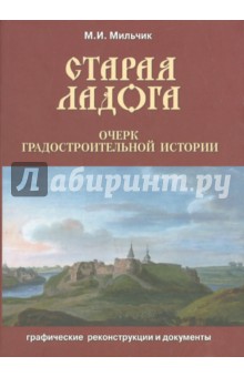 Старая Ладога. Очерк градостроительной истории - Михаил Мильчик