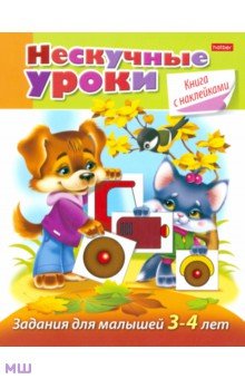 Задания для малышей 3-4 лет - Марина Султанова
