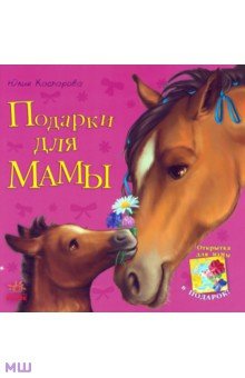 Подарки для мамы - Юлия Каспарова