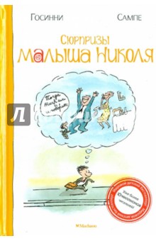 Сюрпризы малыша Николя - Рене Госинни