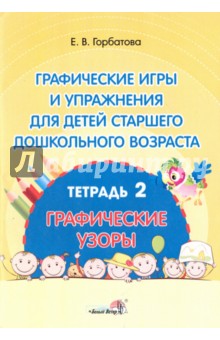 Графические игры и упражнения для детей. Тетрадь 2