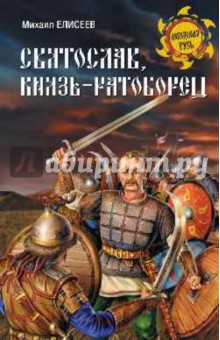 Святослав, князь-ратоборец - Михаил Елисеев