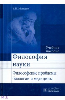 Философия науки. Философские проблемы биологии и медицины. Учебное пособие - Вячеслав Моисеев