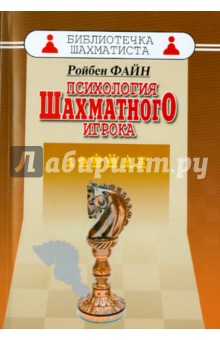 Психология шахматного игрока. Размышления психоаналитика о шахматах и шахматистах - Ройбен Файн