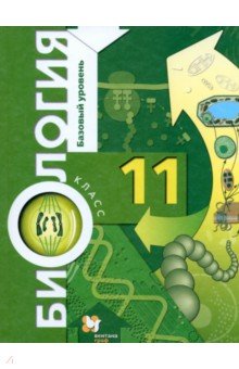 Скачать Биология. 11 Класс. Базовый Уровень. Учебник. ФГОС.