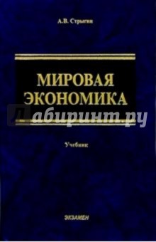 Мировая экономика: Учебник - Андрей Стрыгин