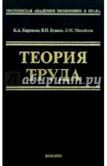 Теория труда: Учебник - Буянов, Кирсанов изображение обложки