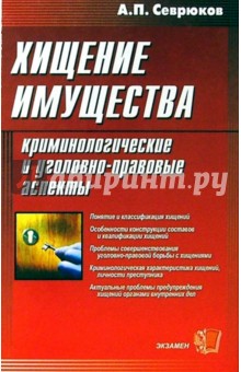Хищение имущества. Криминологические и уголовно-правовые аспекты - Александр Севрюков