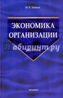 Экономика организации: Учебник для вузов. - 2 изд., перераб. и доп. - Николай Зайцев