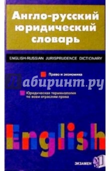 Большой Англо-русский юридический словарь - Аркадий Пивовар