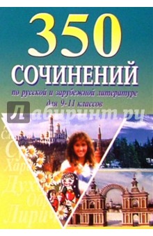 350 сочинений по русской и зарубежной литературе 9-11кл