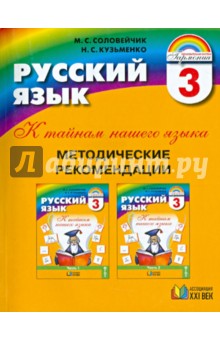 Русский язык: Методические рекомендации к учебнику и тетрадям-задачникам по русскому языку.3 класс - Соловейчик, Кузьменко