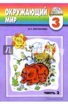 Учебник-тетрадь № 3 для 3-го класса четырехлетней начальной школы - Ольга Поглазова