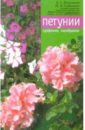 Елена Колесникова - Петуния, сурфиния, калибрахоа обложка книги