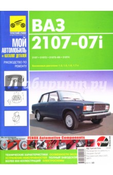 Предлагается руководство по ремонту и эксплуатации автомобилей: ВАЗ-210…