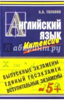 Английский язык: Выпускной, вступительный, ЕГЭ - А. Тихонов