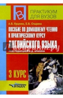 Пособие по домашнему чтению к практическому курсу англ. яз.под ред. Аракина В. Д.: 3 курс - Куценко, Стырина