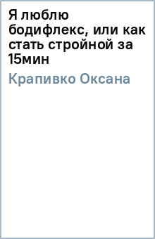 Я люблю бодифлекс, или как стать стройной за 15мин - Оксана Крапивко