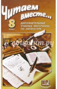 Читаем вместе...: Дополнительные учебные материалы по литературе. 8 класс - Геннадий Беленький