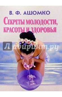 Секреты молодости, красоты и здоровья - В. Ашомко