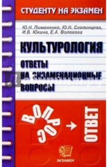 Культурология. Ответы на экзаменационные вопросы - Пимоненко, Скопинцева