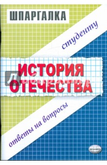 Шпаргалки по История Отечества: Учебное пособие - Лекха Жукова